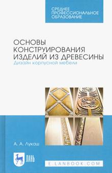 Основы конструир.изд.из древесины.Диз.корп.меб.СПО