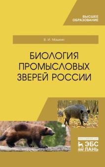 Биология промысловых зверей России.Уч.4изд