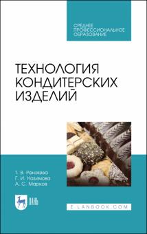 Технология кондитерских изделий.Уч.пос.СПО.2изд