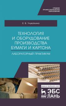 Технология и оборуд.пр-ва бумаги,картона.Лаб.п.СПО