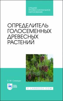 Определитель голосеменных древесных растений.СПО