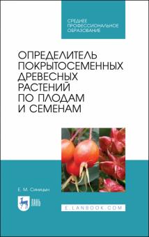 Определит.покрытосем.древ.раст.по плод.и семен.СПО