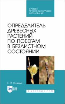 Определитель древ.рас.по побегам в безлис.сост.СПО