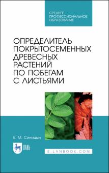 Определитель покрытосем.древ.рас.по поб.с лист.СПО