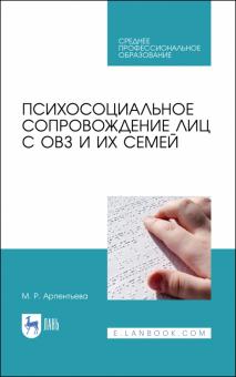 Психосоциальное сопровожд.лиц с ОВЗ и их семей.СПО