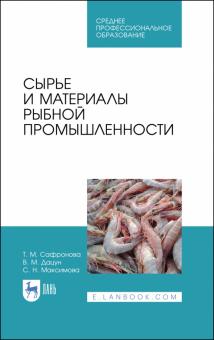 Сырье и материалы рыбной промышленности.Уч.СПО