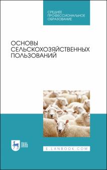 Основы сельскохозяйственных пользований.СПО