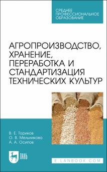 Агропроизводс,хран,перераб.и станд.техн.культу.СПО