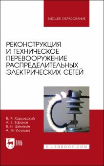 Реконструкция и технич.перевоор.распред.электр.сет