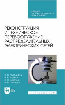 Реконструкция и технич.перевоор.распр.элек.сет.СПО