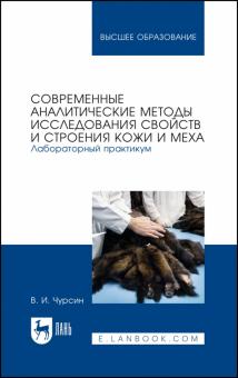 Совр.аналит.методы иссл.свойств кожи и меха.Лаб.2и