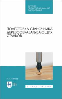 Подготовка станочника деревообраб.станков.СПО.2изд