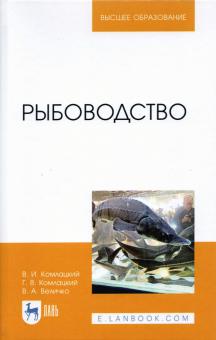 Рыбоводство.Учебник,3изд