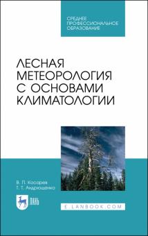 Лесная метеорология с основами климатологии.СПО