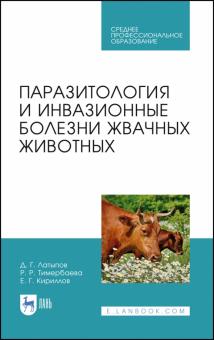 Паразитология и инвазионные болезни жвач.живот.СПО