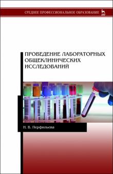 Проведение лабораторных общеклинич.исслед.Уч,2изд