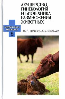 Акушерство,гинекол.и биот.размнож.живот.Уч.СПО.4из