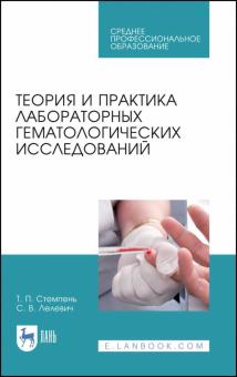 Теория и практика лаборатор.гематологич.исслед.СПО