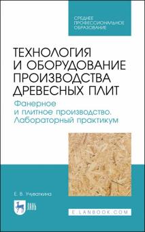 Техн.и оборуд.пр-ва древ.плит.Фанер.и плит.Лаб.СПО