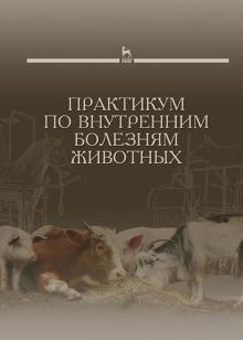 Практикум по внутренним болезням животных.Уч.3изд