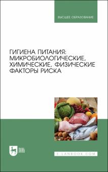 Гигиена питания.Микробиол,хим,физ.факторы риска.Уч