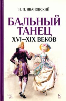 Бальный танец XVI — XIX веков.6изд