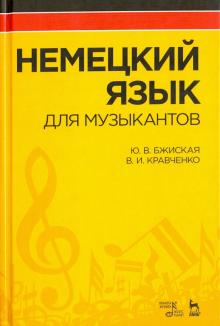 Немецкий язык для музыкантов.Уч.пос.3изд