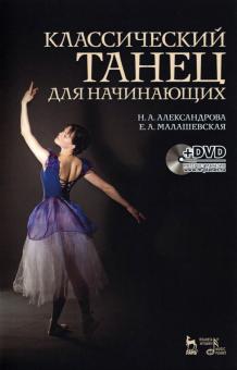 Классический танец для начинающих+DVD.Уч.пос.2изд