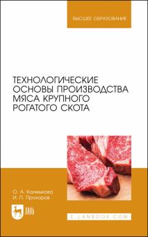 Технологические основы пр-ва мяса круп.рогат.скота