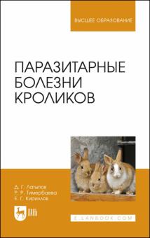 Паразитарные болезни кроликов.Уч.пос