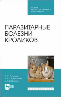 Паразитарные болезни кроликов.СПО