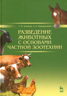 Разведение животных с основ.частн.зоотехнии.Уч,4из