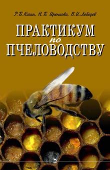 Практикум по пчеловодству.Уч.пос,3изд