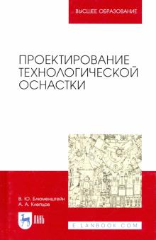 Проектирование технологической оснастки.Уч.п.4изд