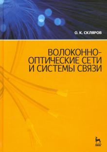 Волоконно-оптич.сети и системы связи.Уч.пос,4изд