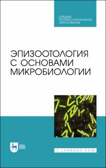 Эпизоотология с основами микробиологии.Уч.СПО