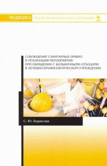 Соблюдение сан.прав.и реал.мероп.с боль.отход.2изд