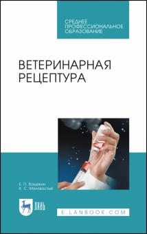 Ветеринарная рецептура.Уч.пос.СПО