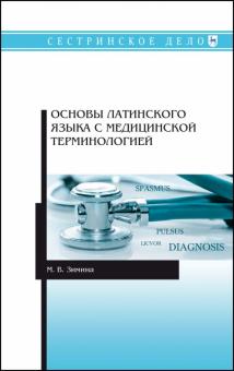 Основы латинского языка с медиц.терминологией.СПО