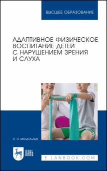 Адаптивное физ.воспит.детей с наруш.зрен.и слух.2и