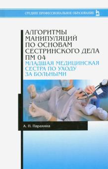 Алгоритмы манипуляций по основ.сестр.делаПМ 04.5из