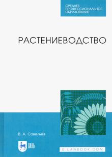 Растениеводство.Уч.пос.СПО