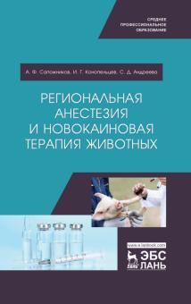 Регионал.анестезия и новокаиновая тер.животных.СПО