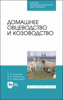 Домашнее овцеводство и козоводство.СПО.2изд