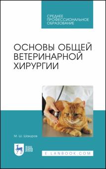 Основы общей ветеринарной хирургии.Уч.пос.СПО