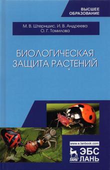 Биологическая защита растений.Учебник,4изд