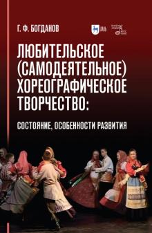 Любительское(самодеят)хореогр.творч.Сост,особ.разв