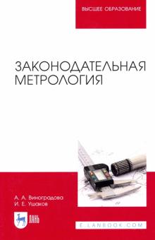 Законодательная метрология.Уч.пос,2изд