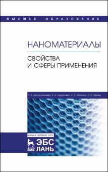 Наноматериалы.Свойства и сферы применения.Уч