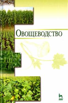 Овощеводство.Уч.пос.5изд